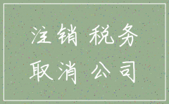 关于公司注销的工商管理条例
