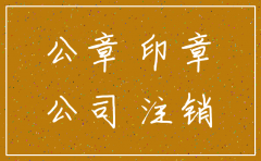 公司注销会销毁公章吗