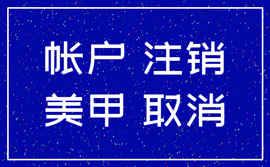 帐户 注销_美甲 取消