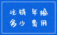 请律师处理注销公司要花多少钱