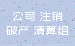 公司清算注销后债务有效时限