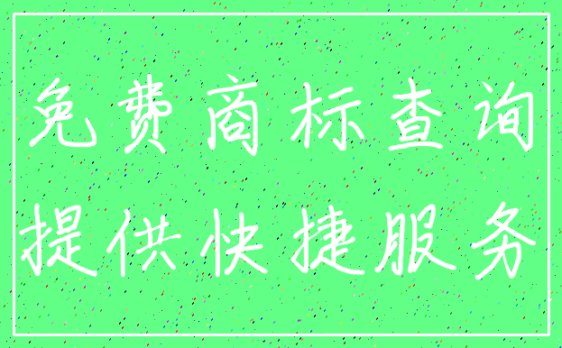 免费商标查询_提供快捷服务
