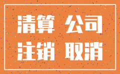 公司注销要查房屋租赁税吗