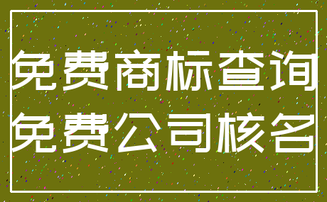 免费商标查询_免费公司核名