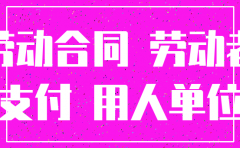 公司注销辞退员工补偿金个税