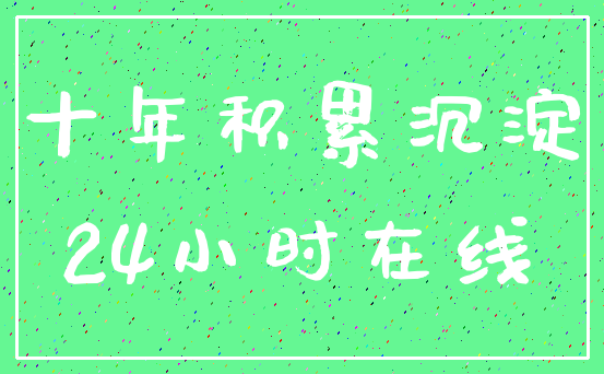 十年积累沉淀_24小时在线