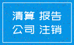公司注销清算事项备案报告