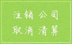 小规模有限公司注销还能恢复吗