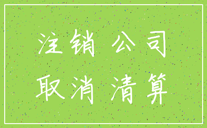 注销 公司_取消 清算
