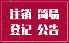 公司最简注销
