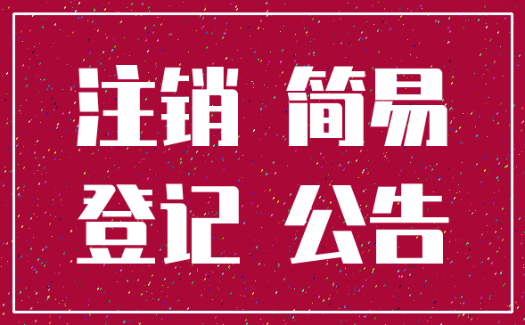 注销 简易_登记 公告
