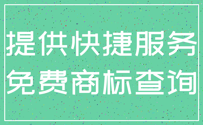 提供快捷服务_免费商标查询
