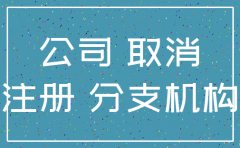 分公司被责令注销模板