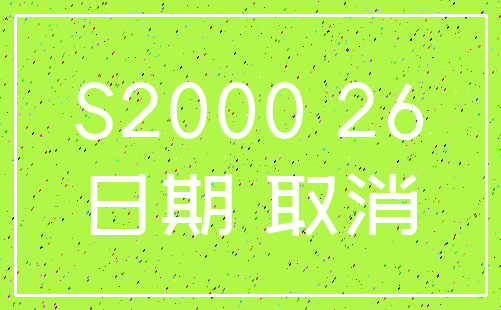 S2000 26_日期 取消
