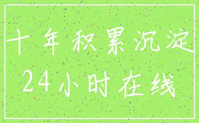 十年积累沉淀_24小时在线