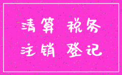 注销分公司税款