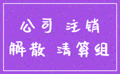 被收购公司 注销