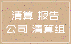 注销公司的报告怎么写