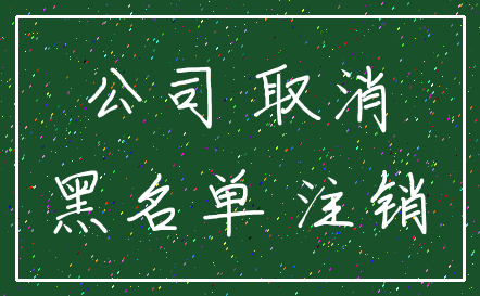 公司 取消_黑名单 注销