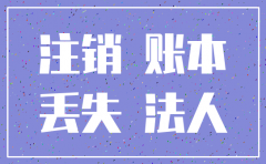 账本都丢失了可以注销公司吗