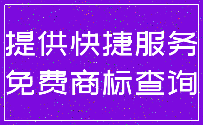 提供快捷服务_免费商标查询
