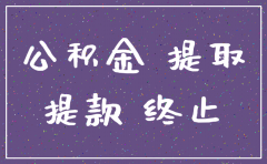 以前公司注销公积金怎么转移