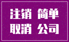 简易注销公司 系统有几次机会