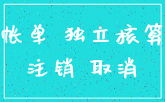 非独立核算公司注销情况说明