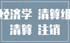 分公司如何办注销