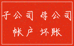 子公司注销投资损失怎么处理