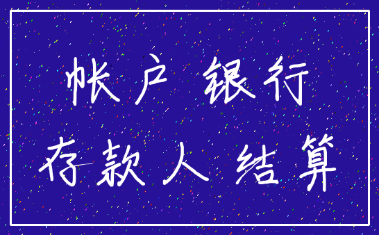 帐户 银行_存款人 结算
