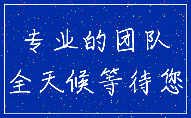 专业的团队_全天候等待您