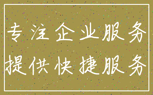 专注企业服务_提供快捷服务