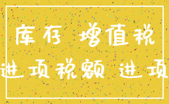 公司注销留抵进项如何处理