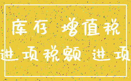 库存 增值税_进项税额 进项