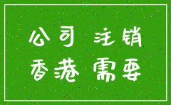 香港公司没有银行账户怎么注销