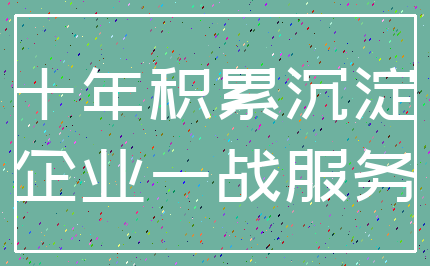 十年积累沉淀_企业一战服务