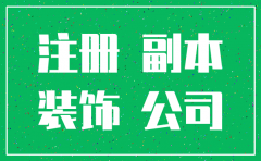 注销装饰公司需要什么手续