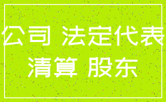 法人可以私自注销公司吗