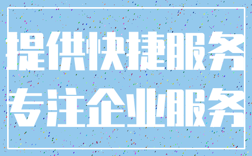 提供快捷服务_专注企业服务