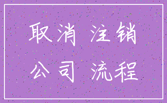 取消 注销_公司 流程