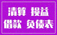 公司注销的帐务处理及报表编制