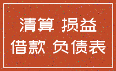 公司注销的帐务处理及报表编制