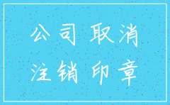 办理减资后多久可以注销公司