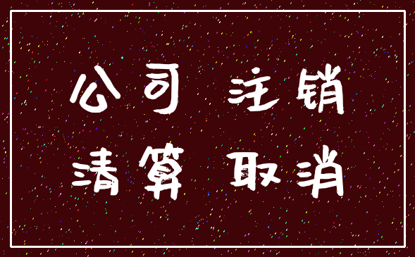 公司 注销_清算 取消