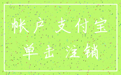 支付宝怎么注销公司
