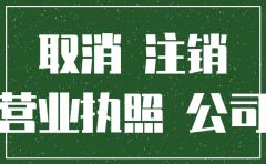 公司注销时国地税怎么注销