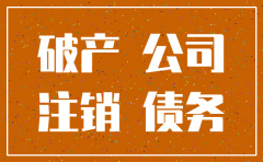 破产后才能注销公司吗
