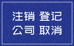 公司注销 必须所有法人到场