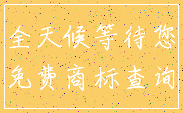 全天候等待您_免费商标查询